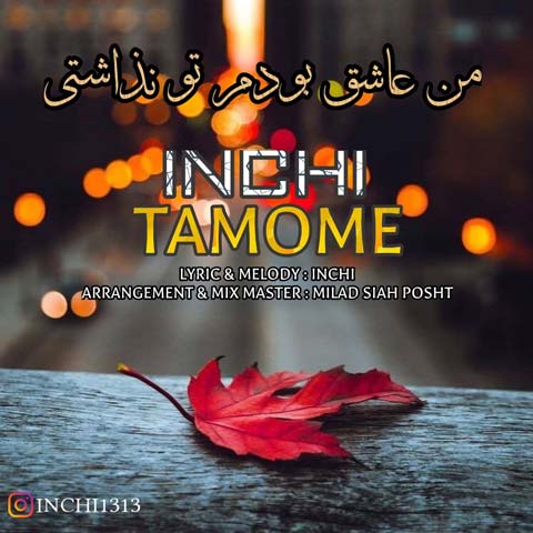 دانلود آهنگ اینچی تمومه